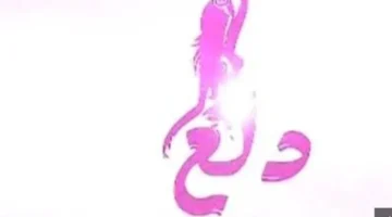 نزل التردد الجديد.. قناة دلع على النايل سات 2025 للرقص الشرقي